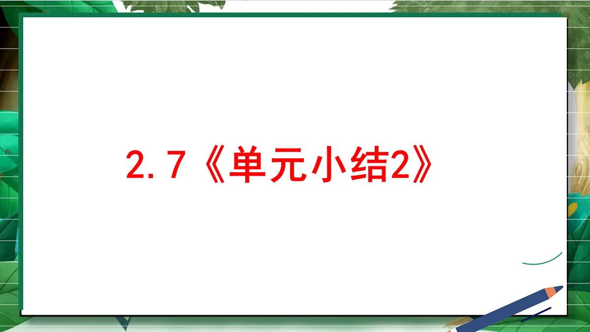 2.7《单元小结2》教学课件第2页