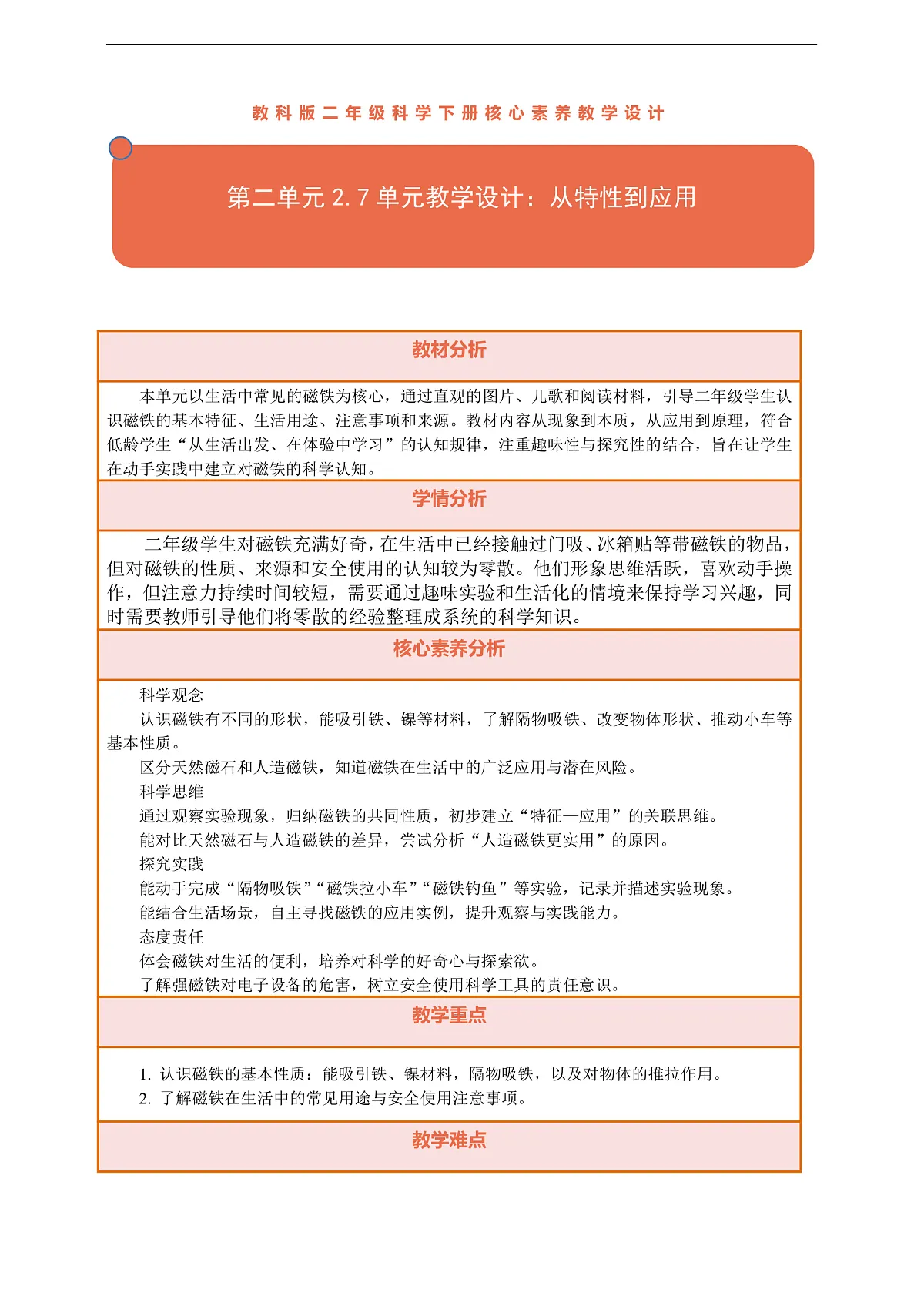 第二单元2.7单元教学设计：从特性到应用第1页