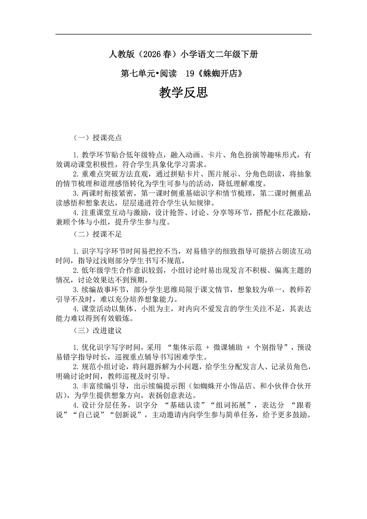 《蛛蜘开店》教学反思第1页