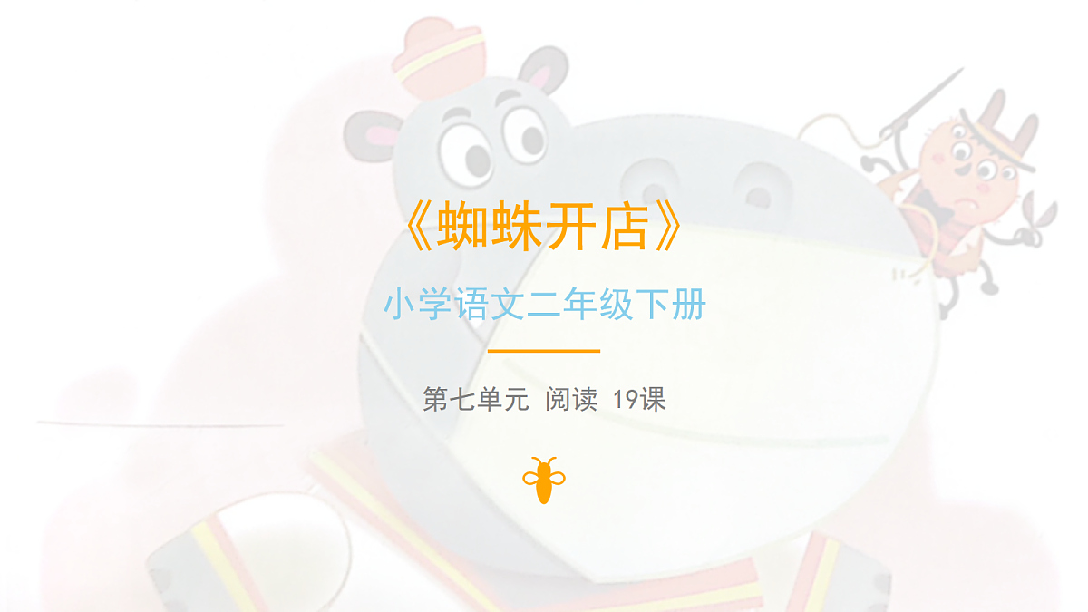 《蜘蛛开店》（第1课时） 第1页