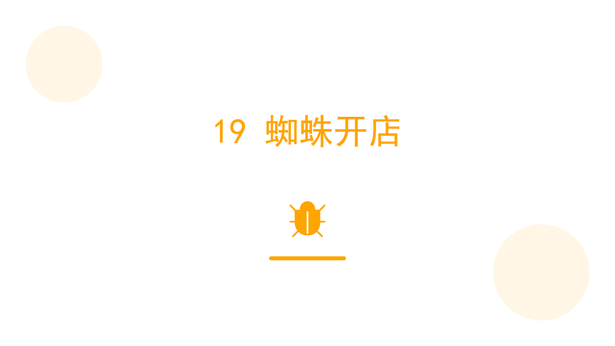 《蜘蛛开店》（第1课时） 第4页