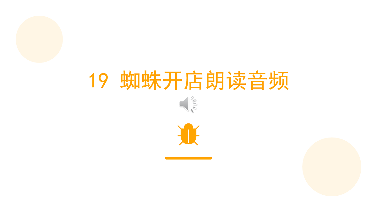 《蜘蛛开店》（第1课时） 第5页