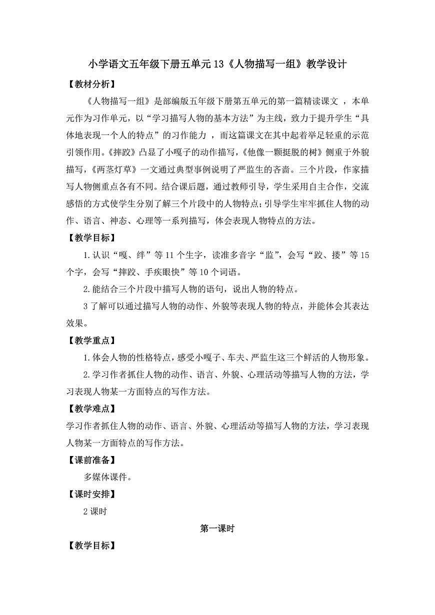 13《人物描写一组》 教学设计第1页