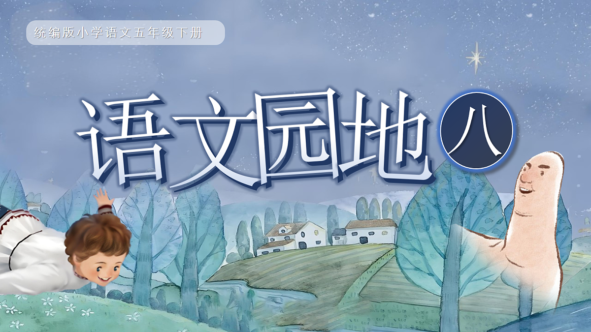 《语文园地八》第2页