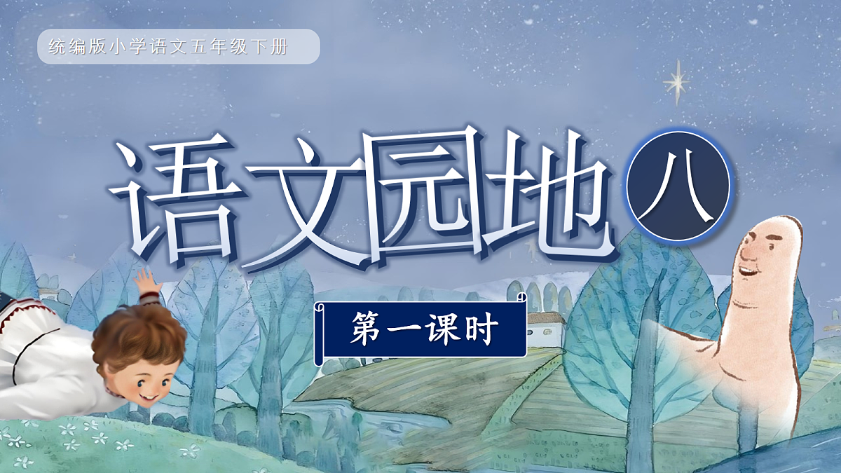 《语文园地八》第7页