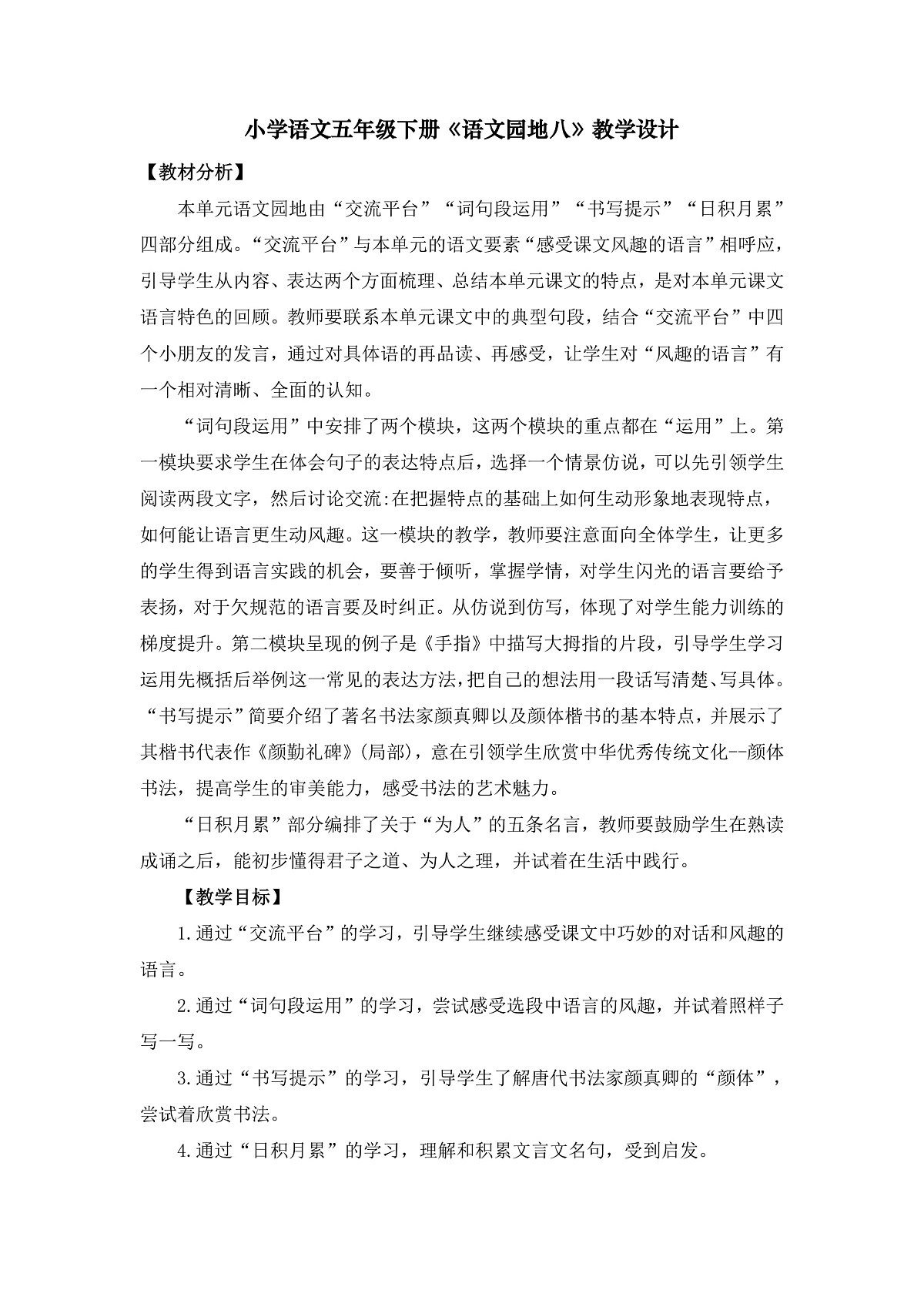 《语文园地八》教学设计第1页