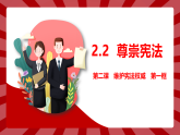 部编版道德与法治八年级下册第二课2.2尊崇宪法课件+素材