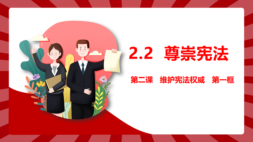 2.2尊崇宪法第2页