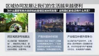 初中地理湘教版(2024)八年级下册(2024)探究与实践 了解家乡与周边地区的联系和协同发展教学ppt课件