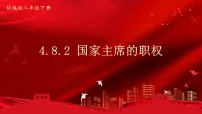 初中政治 (道德与法治)人教版（2024）八年级下册（2024）国家主席的职权备课ppt课件