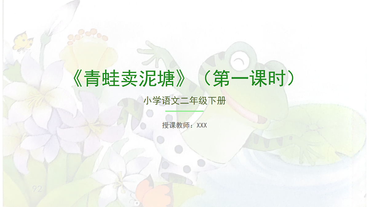 《青蛙卖泥塘》第1课时第1页