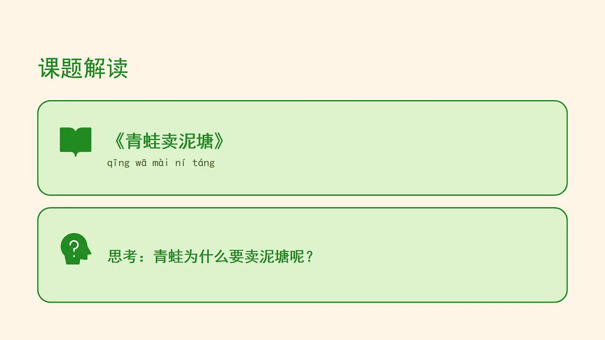 《青蛙卖泥塘》第1课时第4页