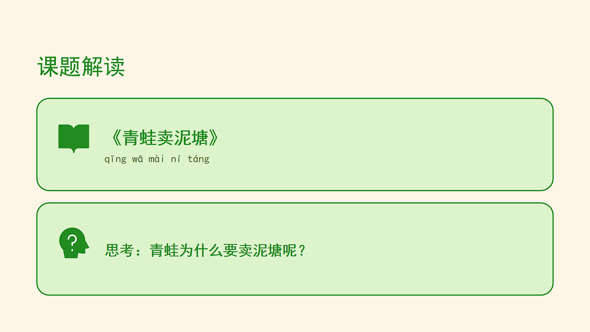 《青蛙卖泥塘》第1课时第4页