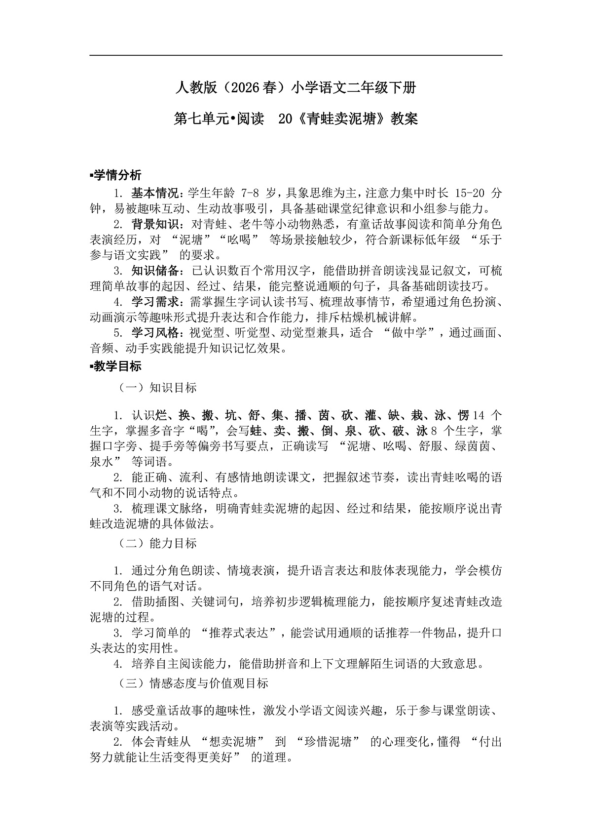 《青蛙卖泥塘》教案（第2课时）第1页