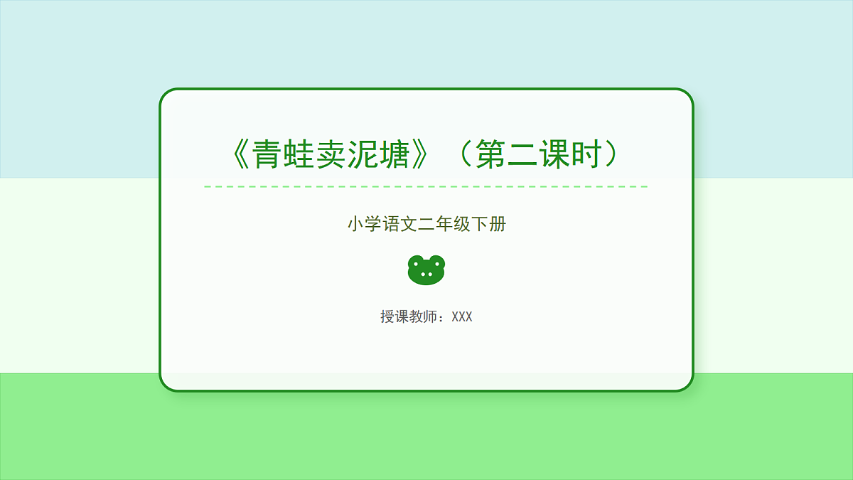《青蛙卖泥塘》第2课时（含课后习题）第1页