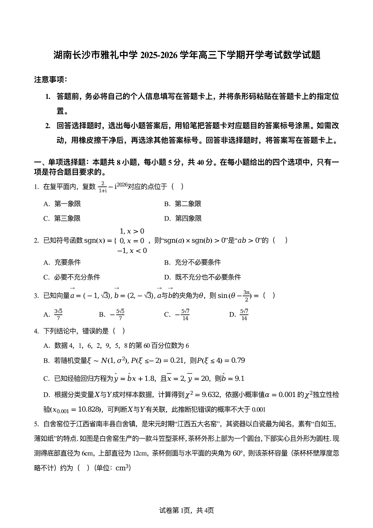 2026年雅礼七高三下学期3月数学试题及答案第1页