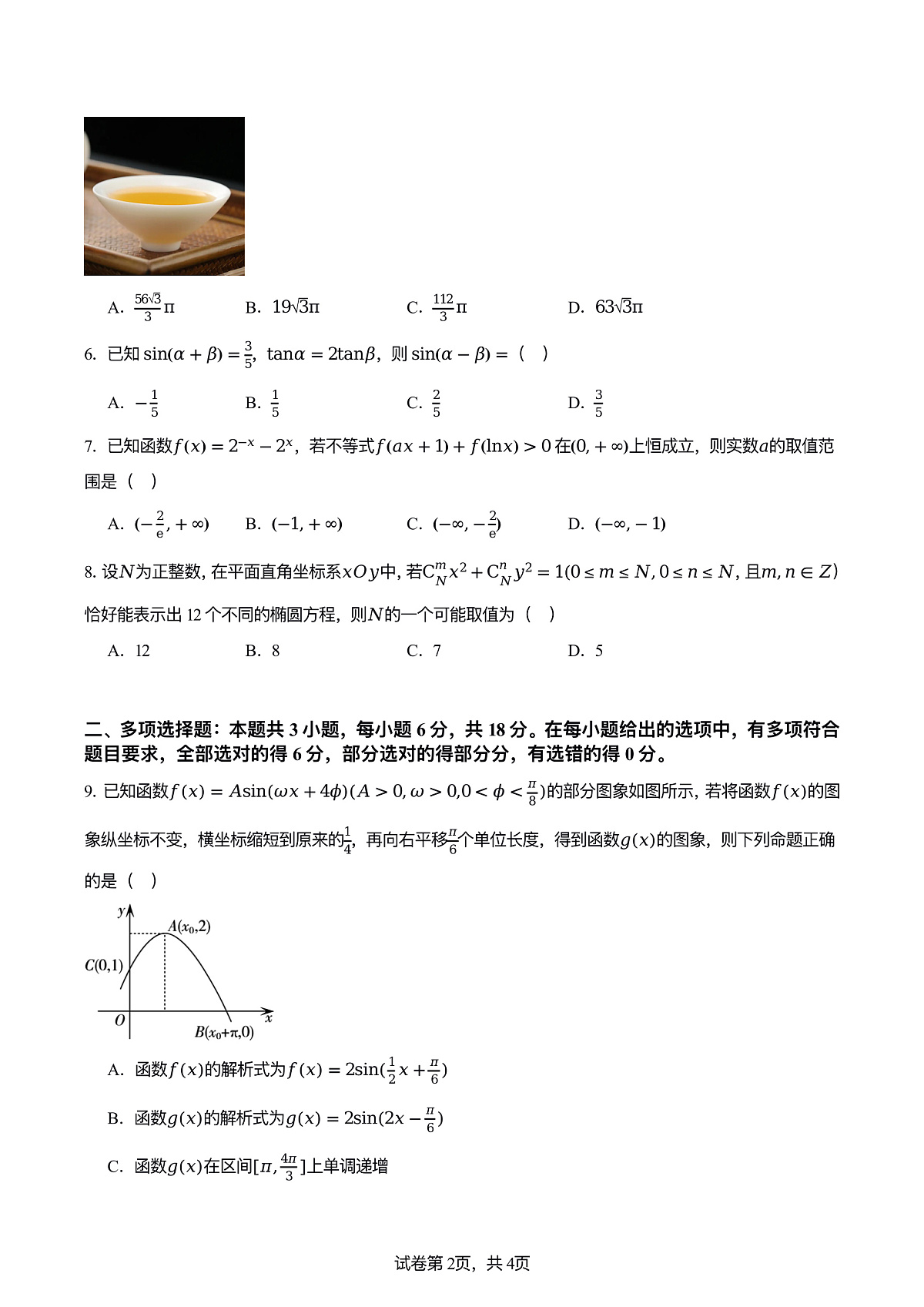 2026年雅礼七高三下学期3月数学试题及答案第2页