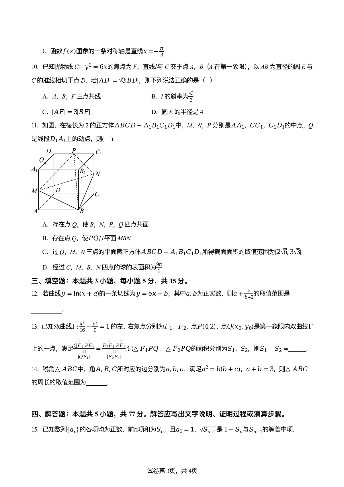 2026年雅礼七高三下学期3月数学试题及答案第3页
