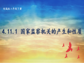 4.11.1 国家监察机关 课件 2025-2026学年统编版道德与法治八年级下册