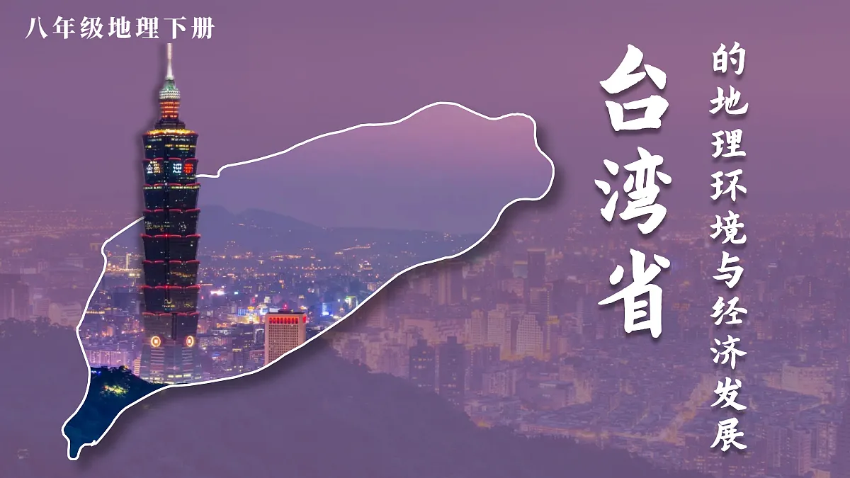 第二节 台湾省的地理环境与经济发展第2页