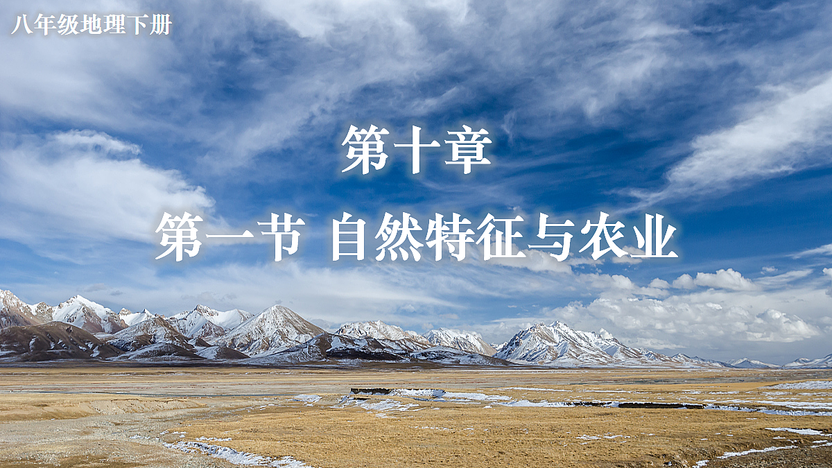 第一节 自然特征与农业第2页
