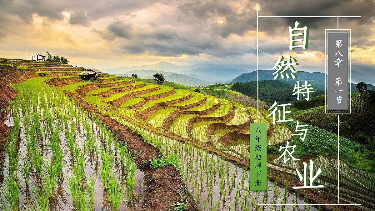 第一节 自然特征与农业第2页