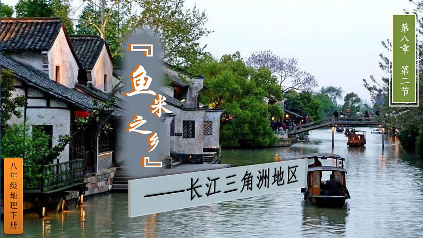 第二节 “鱼米之乡”——长江三角洲地区第2页