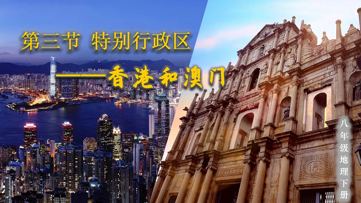 第三节 特别行政区——香港和澳门第2页