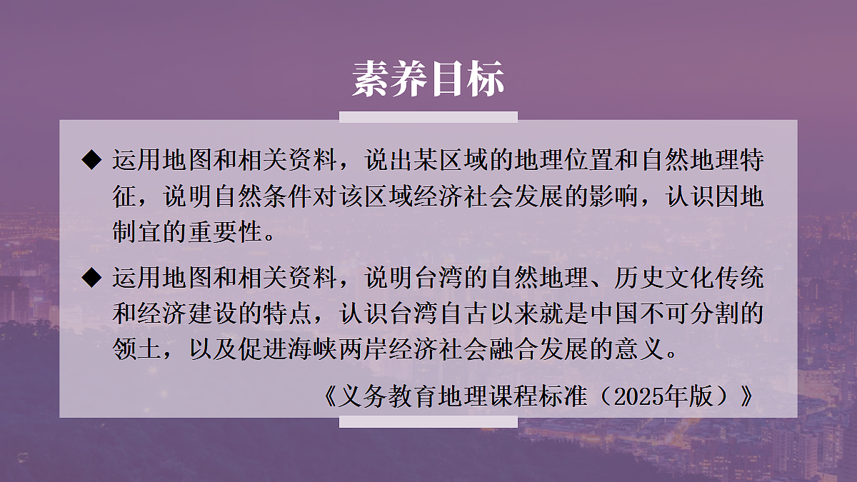 第四节 祖国的神圣领土——台湾省第1页