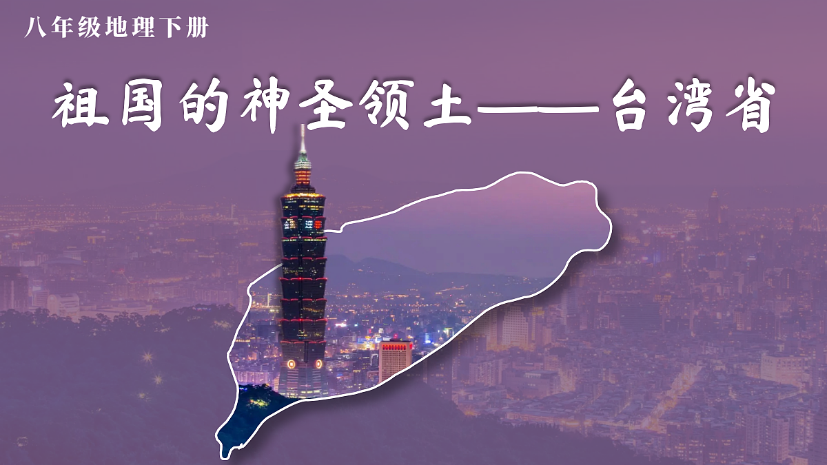 第四节 祖国的神圣领土——台湾省第2页