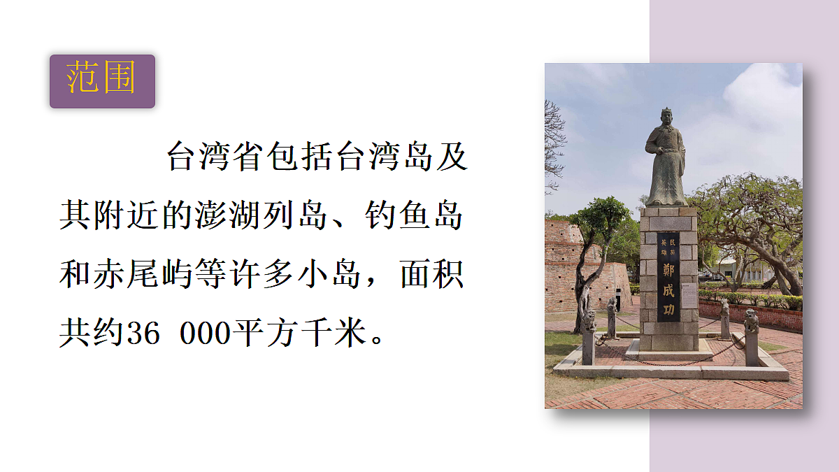 第四节 祖国的神圣领土——台湾省第7页