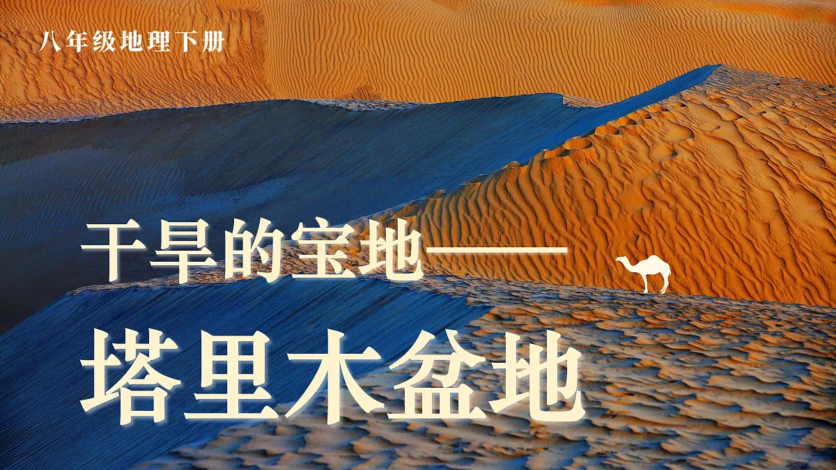 第二节 干旱的宝地——塔里木盆地第2页