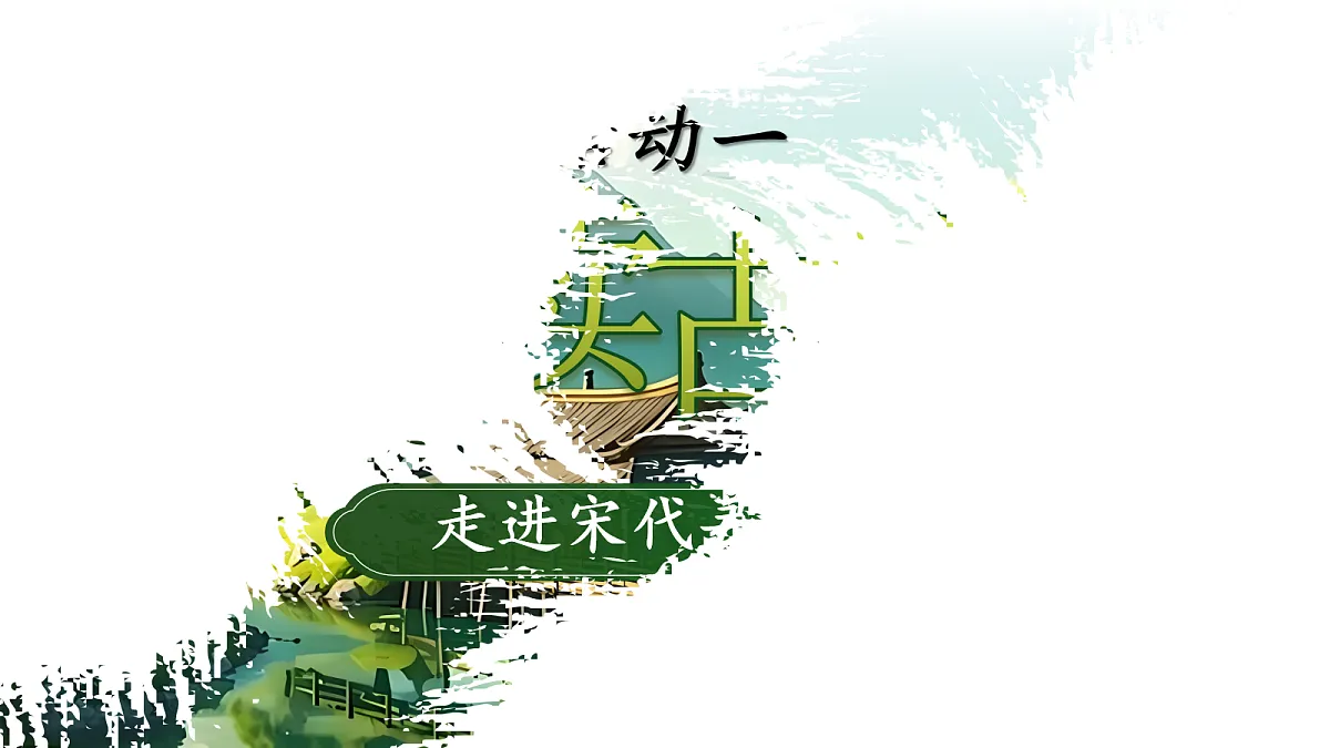 1《古诗三首》第5页