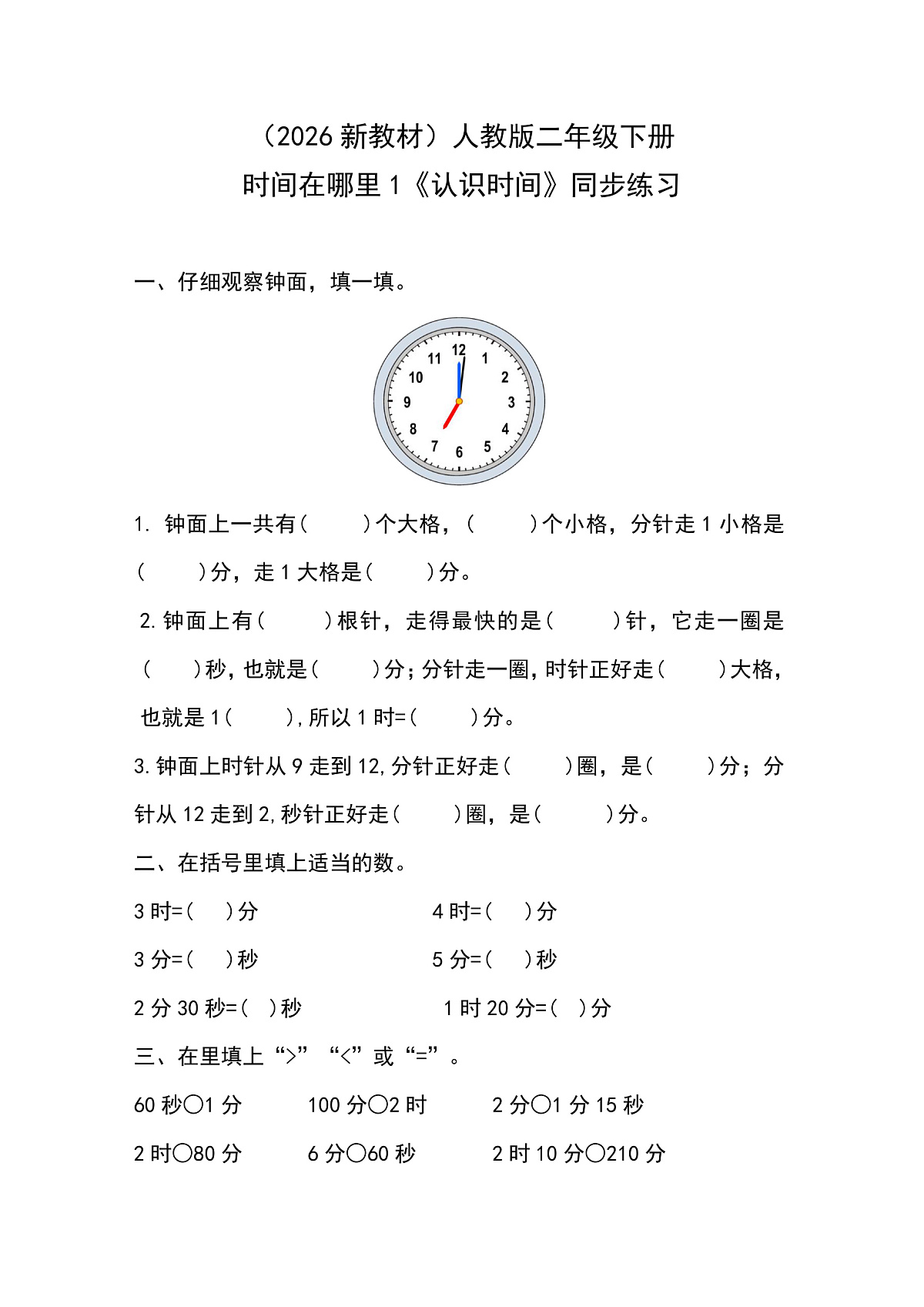 （2026新教材）人教版小学数学二年级下册时间在哪里1《认识时间》同步练习第1页