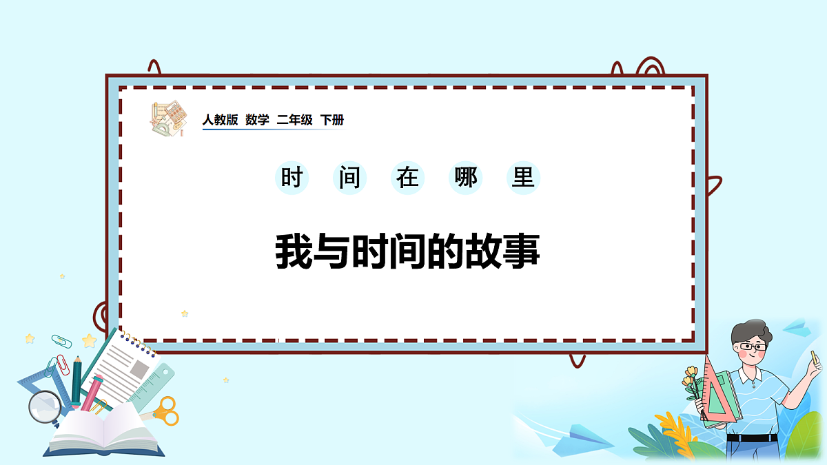（2026新教材）人教版小学数学二年级下册时间在哪里2《我与时间的故事》PPT课件第1页