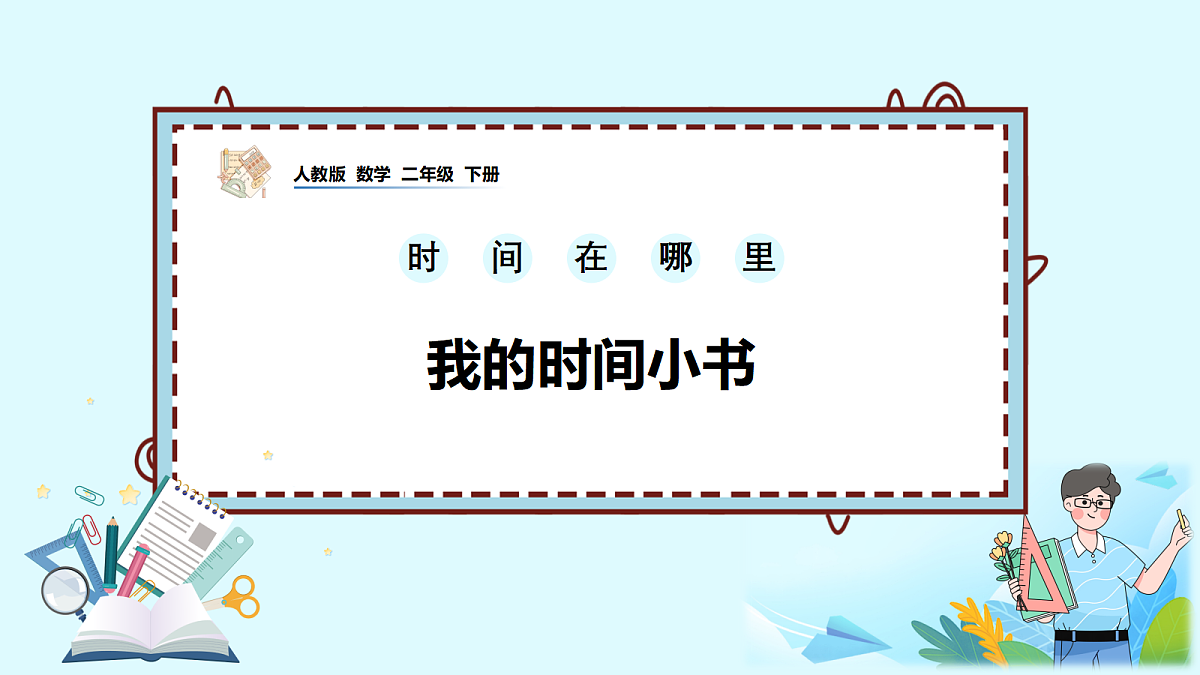 （2026新教材）人教版小学数学二年级下册时间在哪里3《我的时间小书》PPT课件第1页