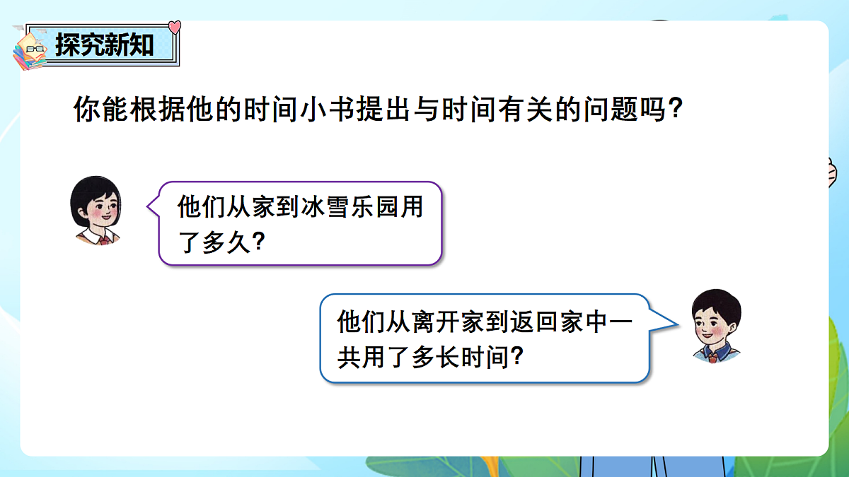 （2026新教材）人教版小学数学二年级下册时间在哪里3《我的时间小书》PPT课件第4页