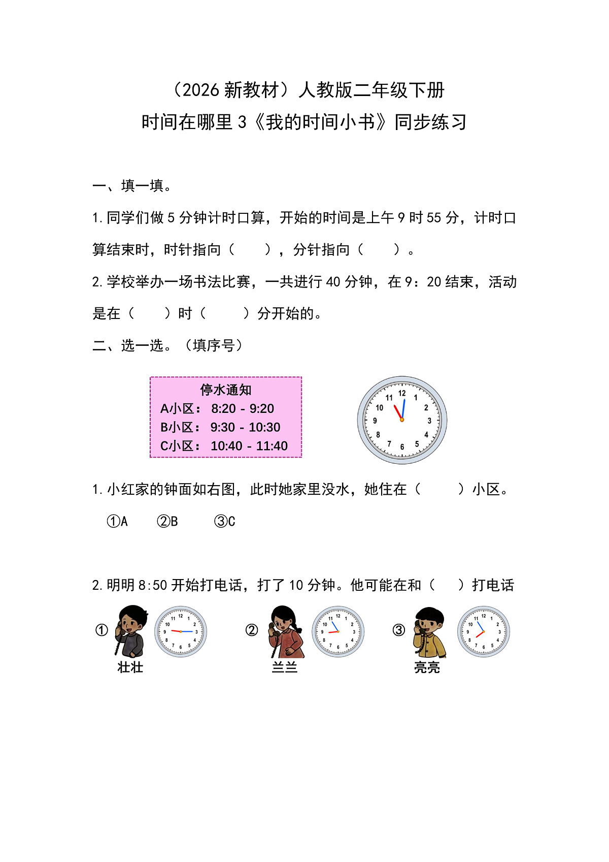 （2026新教材）人教版小学数学二年级下册时间在哪里3《我的时间小书》同步练习第1页