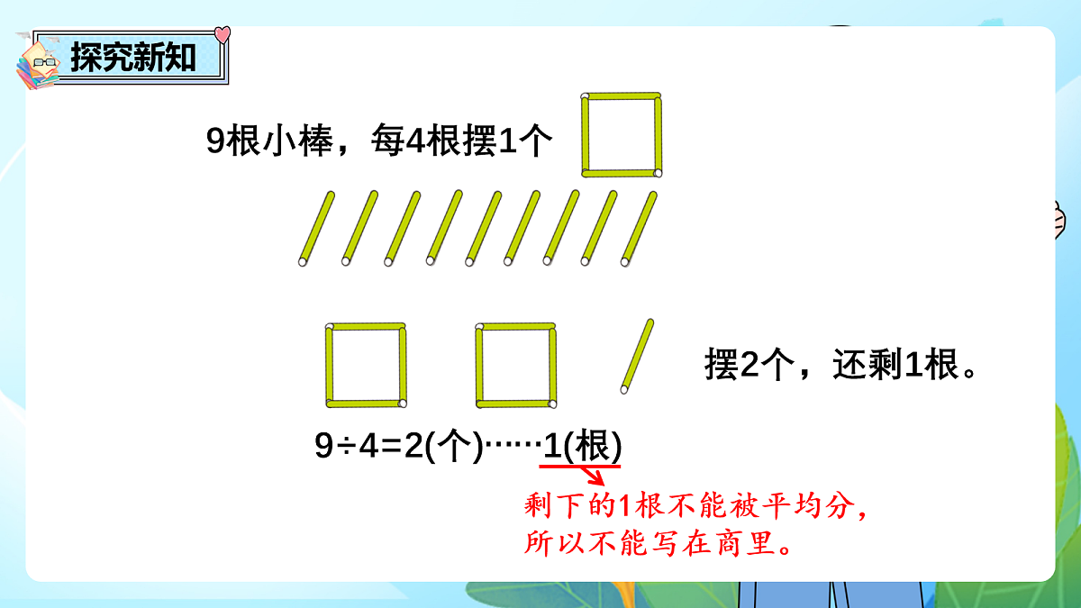 （2026新教材）人教版小学数学二年级下册1.1《余数及有余数的除法的含义》PPT课件第4页