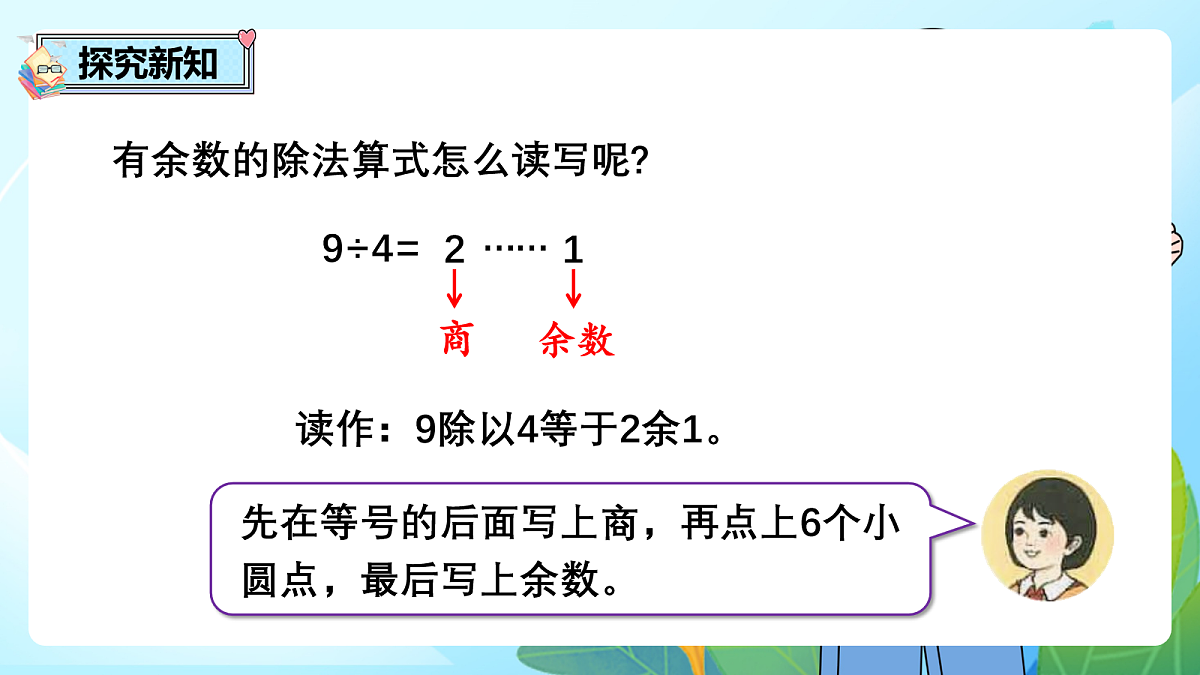 （2026新教材）人教版小学数学二年级下册1.1《余数及有余数的除法的含义》PPT课件第7页