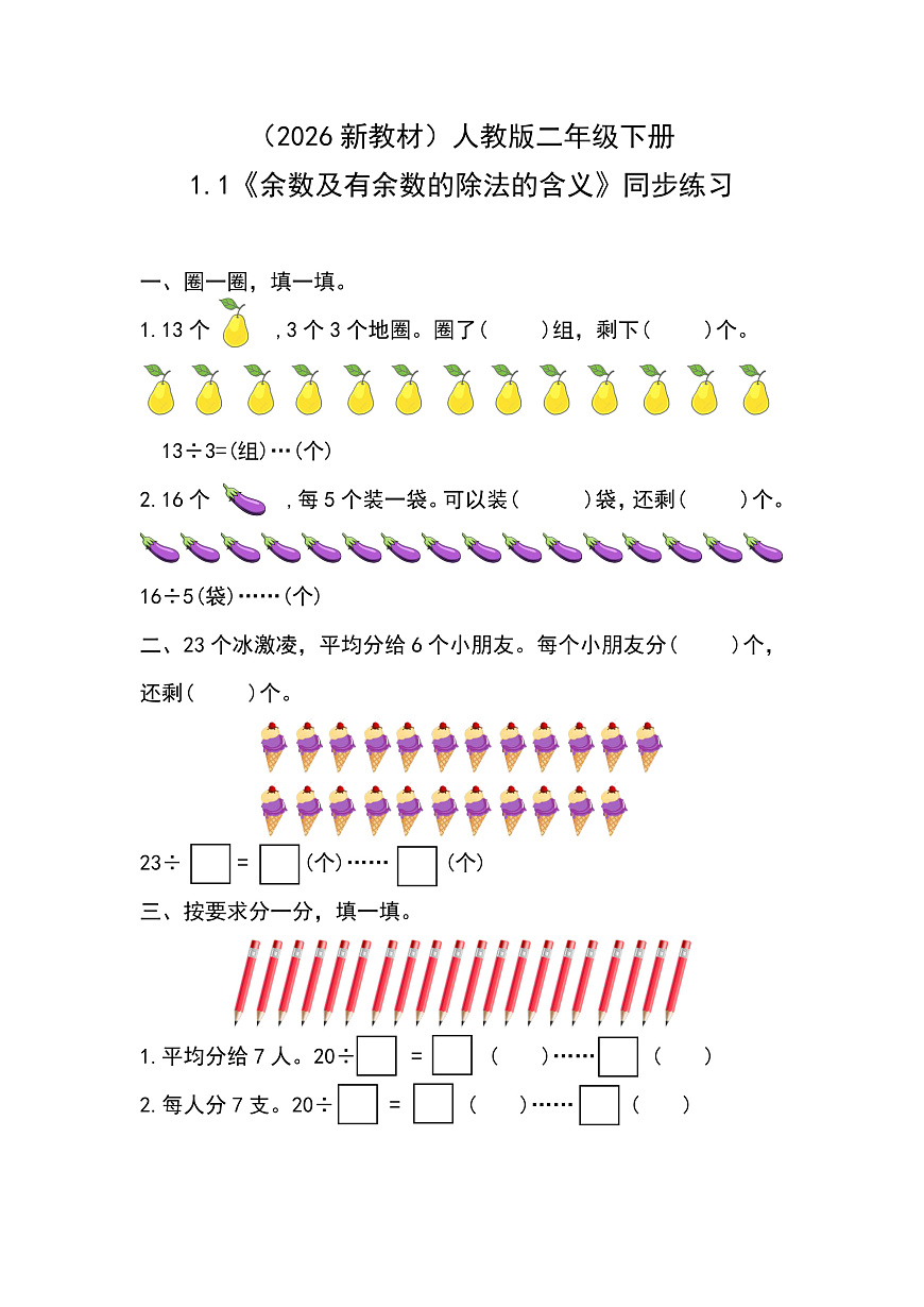 （2026新教材）人教版小学数学二年级下册1.1《余数及有余数的除法的含义》同步练习第1页