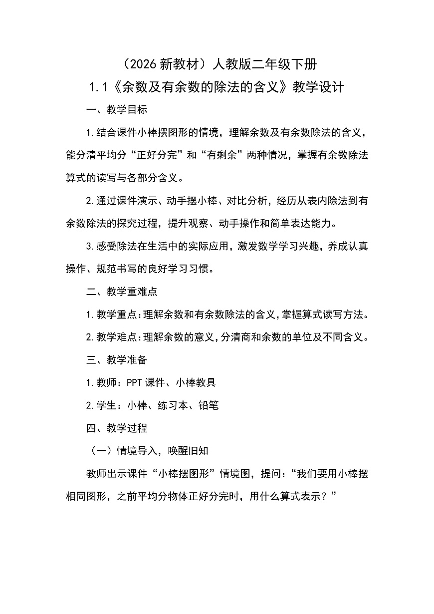 （2026新教材）人教版小学数学二年级下册1.1《余数及有余数的除法的含义》教学设计第1页