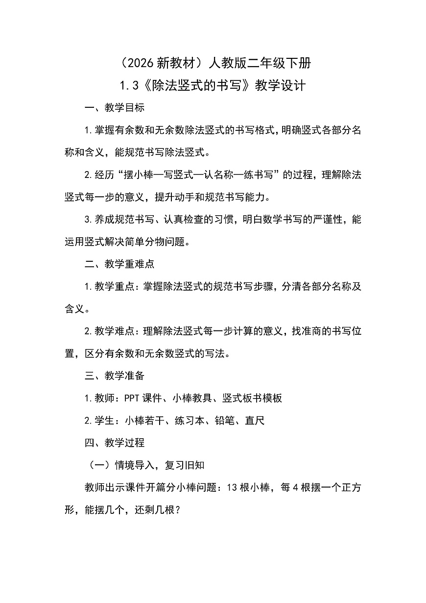 （2026新教材）人教版小学数学二年级下册1.3《除法竖式的书写》教学设计第1页