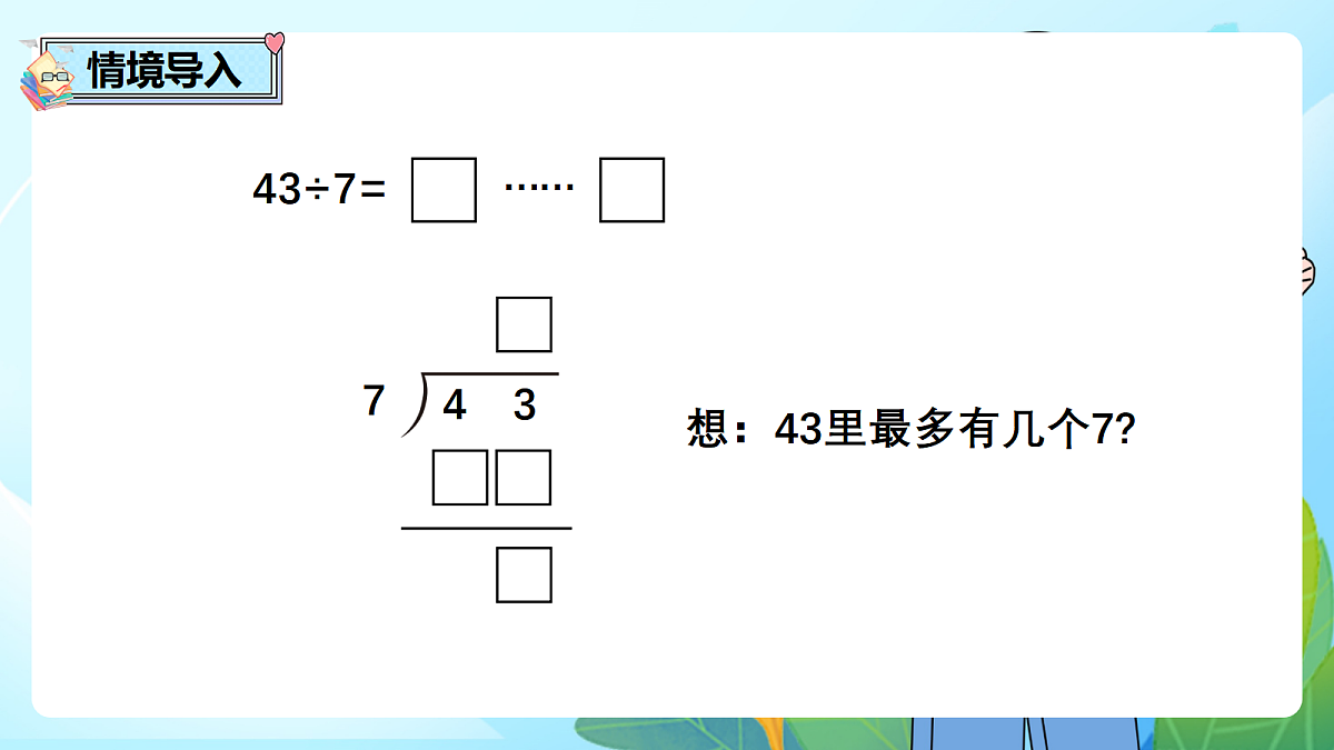 （2026新教材）人教版小学数学二年级下册1.4《有余数的除法的计算——试商》PPT课件第2页