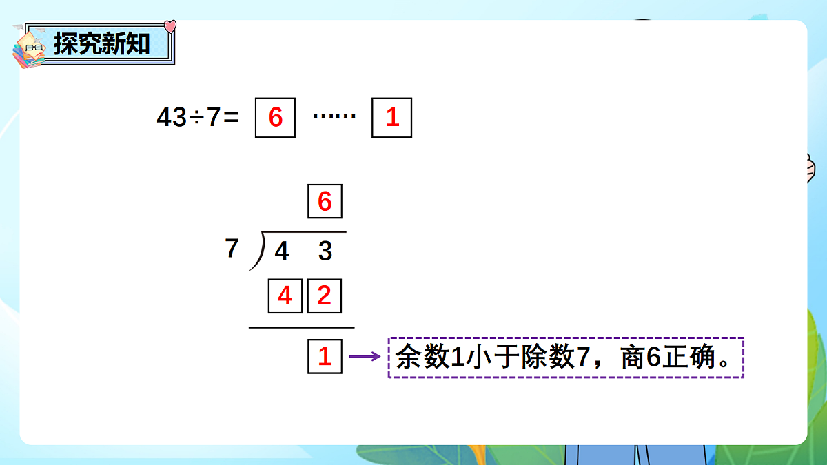 （2026新教材）人教版小学数学二年级下册1.4《有余数的除法的计算——试商》PPT课件第4页