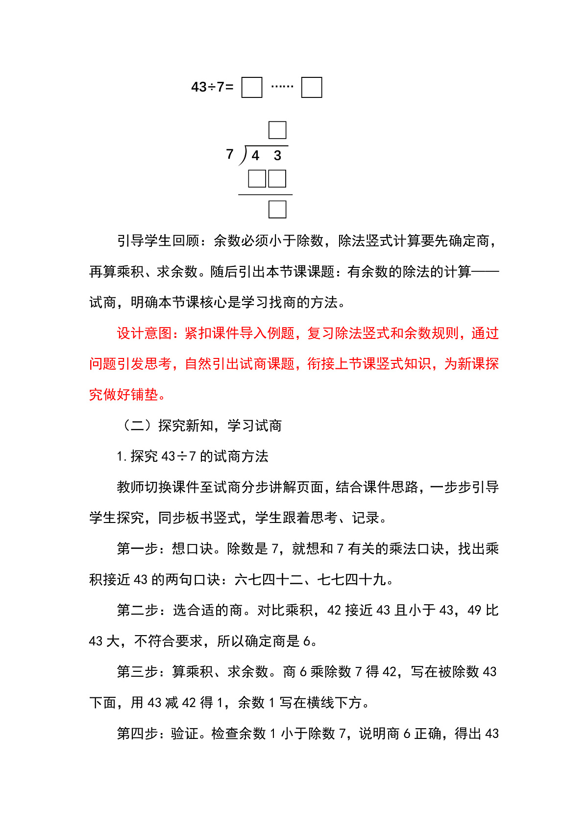 （2026新教材）人教版小学数学二年级下册1.4《有余数的除法的计算——试商》教学设计第2页