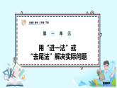 1.5《用“进一法”或“去尾法”解决实际问题》PPT课件+教学设计+同步练习-（2026新教材）人教版小学数学二下