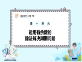 1.6《运用有余数的除法解决周期问题》PPT课件+教学设计+同步练习-（2026新教材）人教版小学数学二下