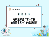 2.3《用乘法解决“求一个数的几倍是多少”的实际问题》PPT课件+教学设计+同步练习（含答案）-（2026新教材）人教版小学数学二下
