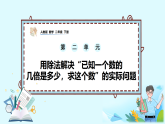2.4《用除法解决“已知一个数的几倍是多少，求这个数”的实际问题》PPT课件+教学设计+同步练习（含答案）-（2026新教材）人教版小学数学二下